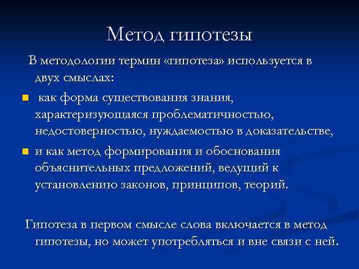 Метод гипотезы В методологии термин «гипотеза» используется в двух смыслах: n как форма существования