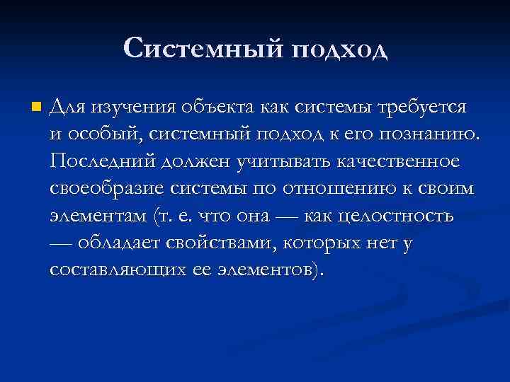 Системный подход n Для изучения объекта как системы требуется и особый, системный подход к