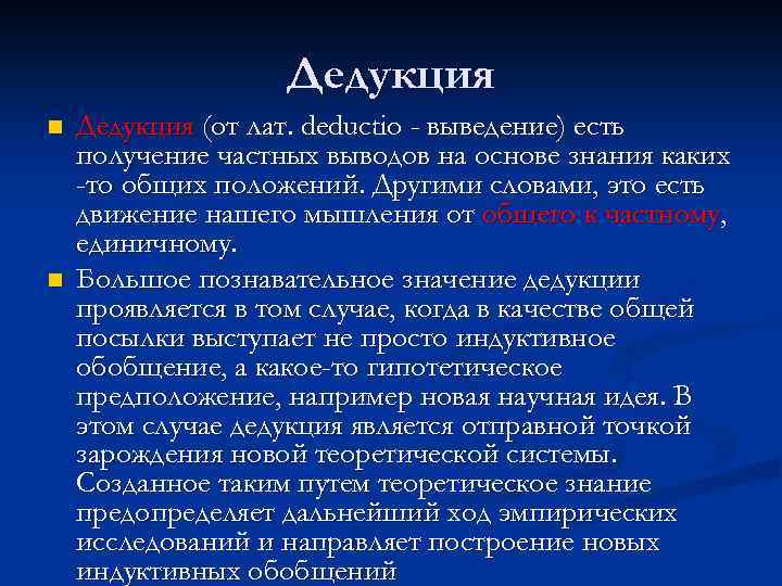 Дедукция n n Дедукция (от лат. deductio - выведение) есть получение частных выводов на