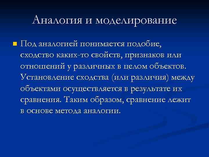 Аналогия и моделирование n Под аналогией понимается подобие, сходство каких-то свойств, признаков или отношений