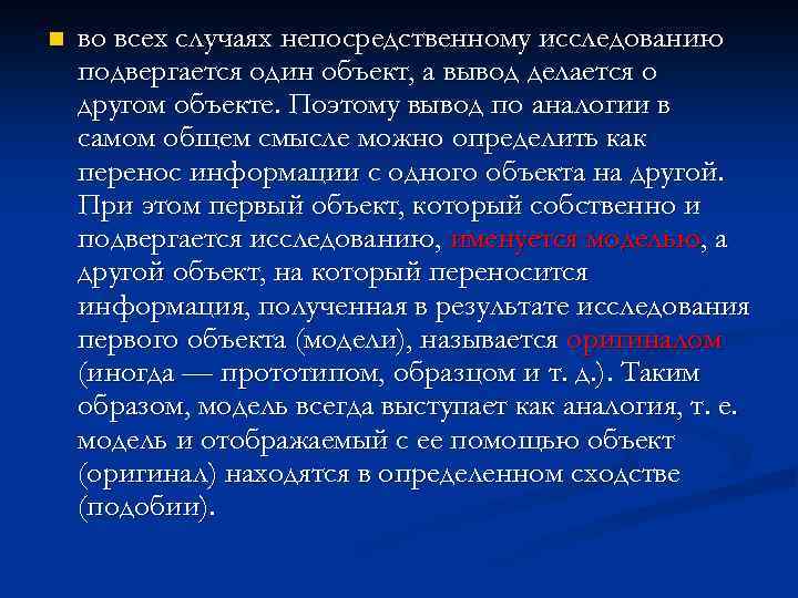 n во всех случаях непосредственному исследованию подвергается один объект, а вывод делается о другом