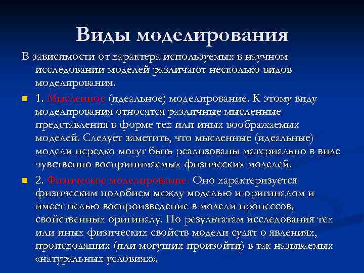 Виды моделирования В зависимости от характера используемых в научном исследовании моделей различают несколько видов