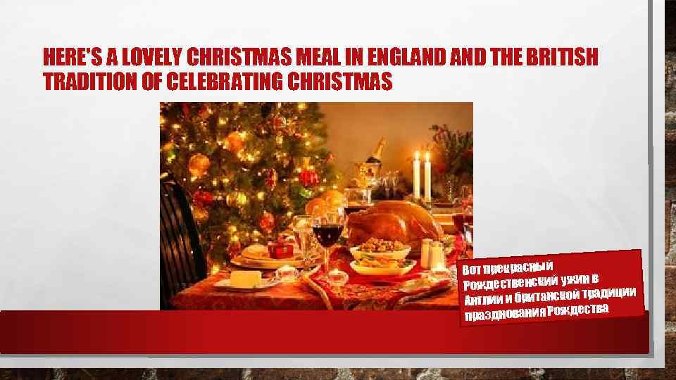 HERE'S A LOVELY CHRISTMAS MEAL IN ENGLAND THE BRITISH TRADITION OF CELEBRATING CHRISTMAS Вот