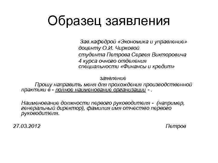 Заявление на прохождение практики в организацию образец