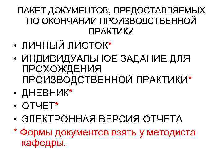 ПАКЕТ ДОКУМЕНТОВ, ПРЕДОСТАВЛЯЕМЫХ ПО ОКОНЧАНИИ ПРОИЗВОДСТВЕННОЙ ПРАКТИКИ • ЛИЧНЫЙ ЛИСТОК* • ИНДИВИДУАЛЬНОЕ ЗАДАНИЕ ДЛЯ