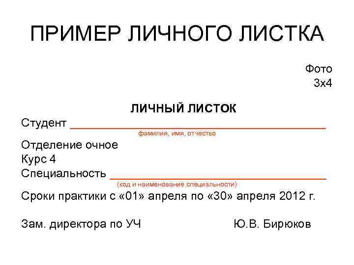 ПРИМЕР ЛИЧНОГО ЛИСТКА Фото 3 х4 ЛИЧНЫЙ ЛИСТОК Студент ____________________ фамилия, имя, отчество Отделение