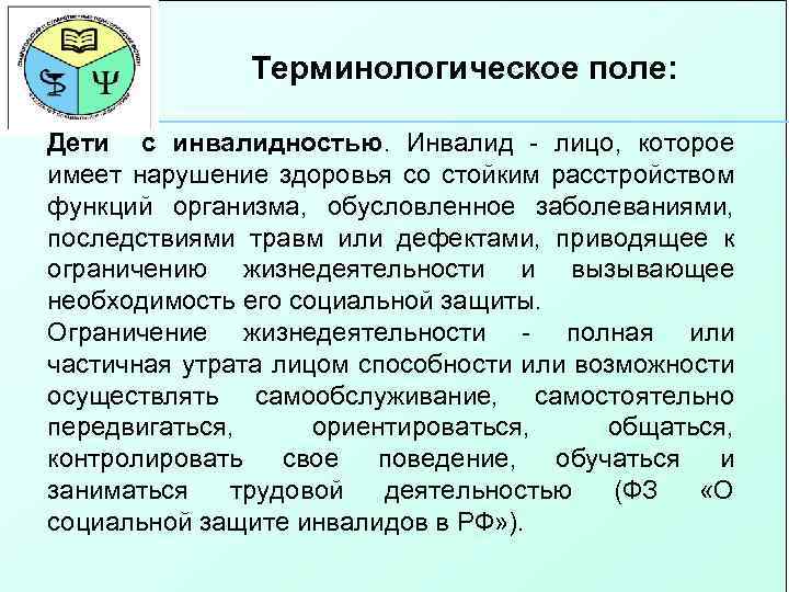 Терминологическое поле: Дети с инвалидностью. Инвалид - лицо, которое имеет нарушение здоровья со стойким