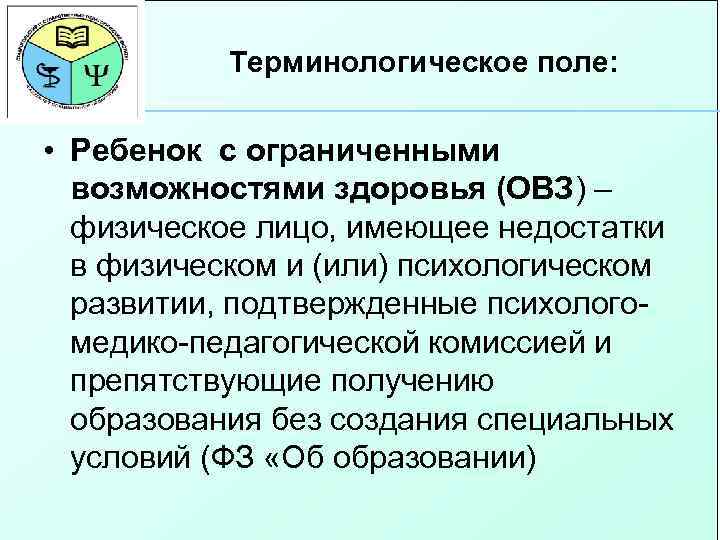 Терминологическое поле: • Ребенок с ограниченными возможностями здоровья (ОВЗ) – физическое лицо, имеющее недостатки