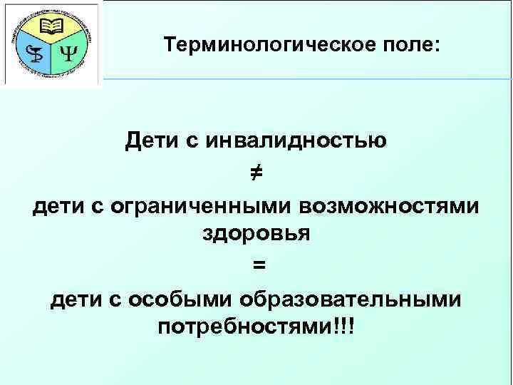 Терминологическое поле: Дети с инвалидностью ≠ дети с ограниченными возможностями здоровья = дети с
