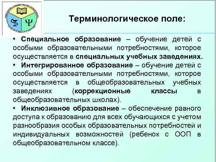 Терминологическое поле: • Специальное образование – обучение детей с особыми образовательными потребностями, которое осуществляется