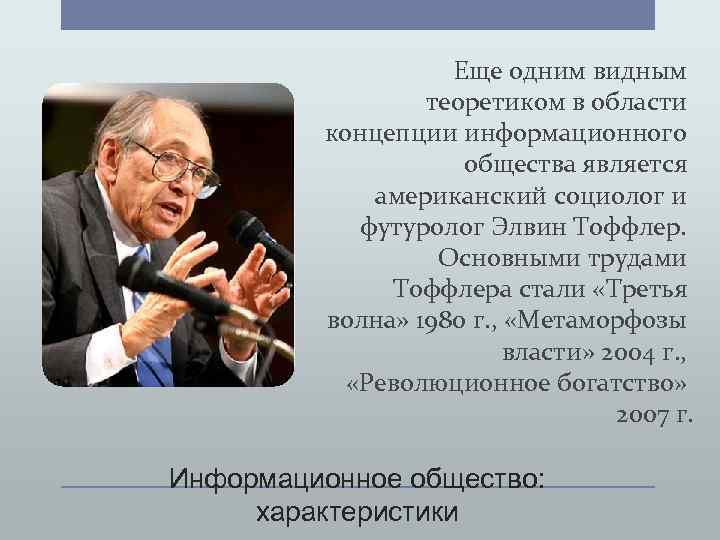 Американский социолог н смелзер под обществом понимается. Элвин Тоффлер метаморфозы власти. Элвин Тоффлер информационное общество. Теория информационного общества Тоффлер. Концепция информационного общества э. Тоффлера.