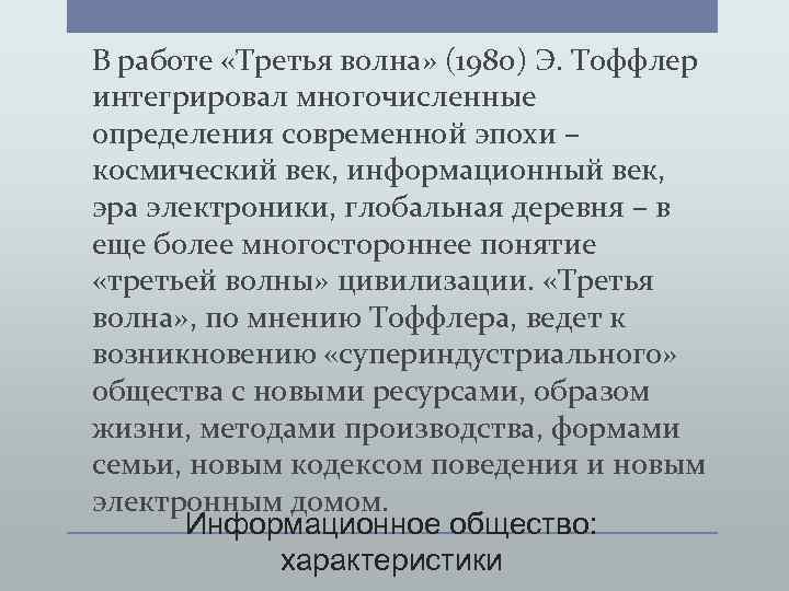 В работе «Третья волна» (1980) Э. Тоффлер интегрировал многочисленные определения современной эпохи – космический