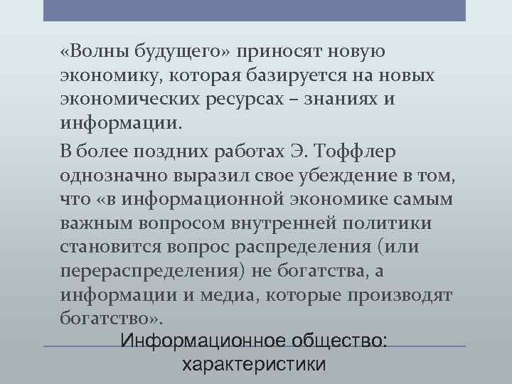  «Волны будущего» приносят новую экономику, которая базируется на новых экономических ресурсах – знаниях