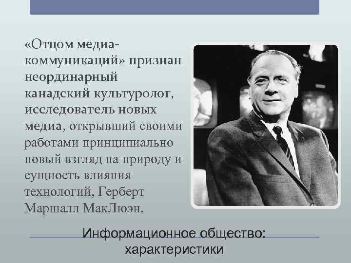  «Отцом медиакоммуникаций» признан неординарный канадский культуролог, исследователь новых медиа, открывший своими работами принципиально