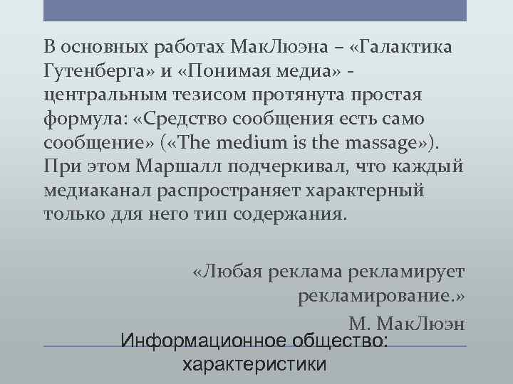 В основных работах Мак. Люэна – «Галактика Гутенберга» и «Понимая медиа» - центральным тезисом