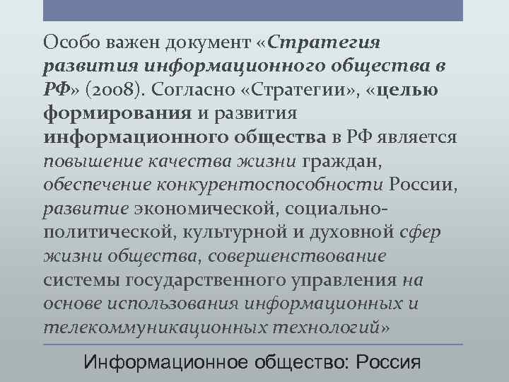 Особо важен документ «Стратегия развития информационного общества в РФ» (2008). Согласно «Стратегии» , «целью