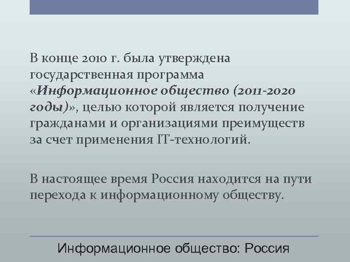 В конце 2010 г. была утверждена государственная программа «Информационное общество (2011 -2020 годы)» ,