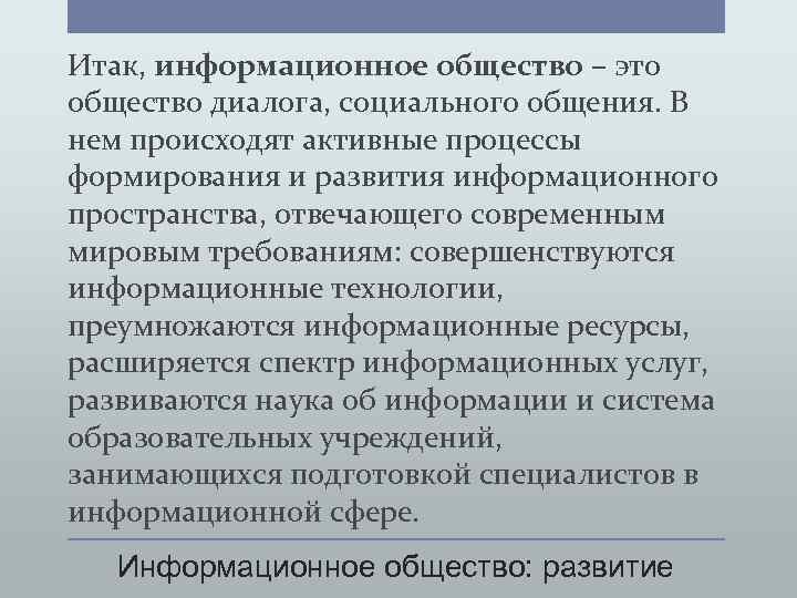 Итак, информационное общество – это общество диалога, социального общения. В нем происходят активные процессы