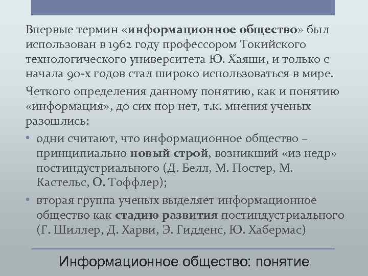 Впервые термин «информационное общество» был использован в 1962 году профессором Токийского технологического университета Ю.