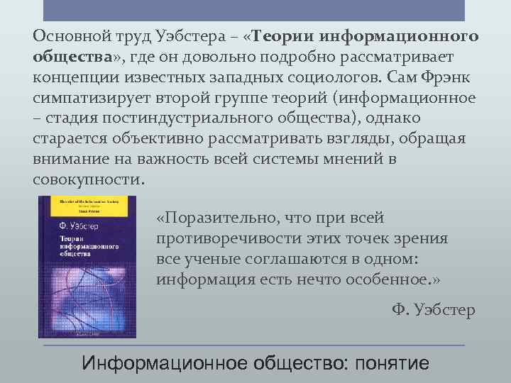 Основной труд Уэбстера – «Теории информационного общества» , где он довольно подробно рассматривает концепции