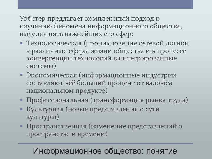 Уэбстер предлагает комплексный подход к изучению феномена информационного общества, выделяя пять важнейших его сфер: