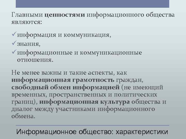 Понятие и характеристики информационного общества. Основные ценности информационного общества. Главная ценность информационного общества. Духовные ценности информационного общества. Ценности современного информационного общества.