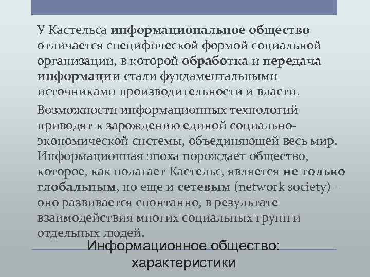 У Кастельса информациональное общество отличается специфической формой социальной организации, в которой обработка и передача