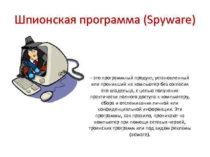 Шпионская программа (Spyware) - это программный продукт, установленный или проникший на компьютер без согласия
