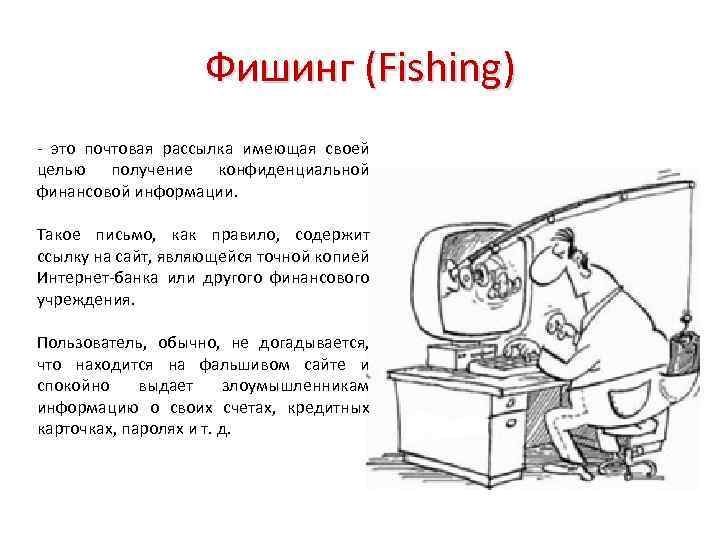 Фишинг (Fishing) - это почтовая рассылка имеющая своей целью получение конфиденциальной финансовой информации. Такое