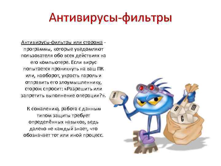 Антивирусы-фильтры или сторожа программы, которые уведомляют пользователя обо всех действиях на его компьютере. Если