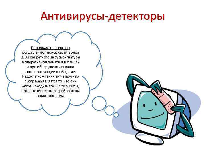 Антивирусы-детекторы Программы-детекторы осуществляют поиск характерной для конкретного вируса сигнатуры в оперативной памяти и в