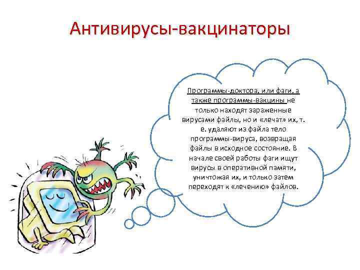 Антивирусы-вакцинаторы Программы-доктора, или фаги, а также программы-вакцины не только находят зараженные вирусами файлы, но