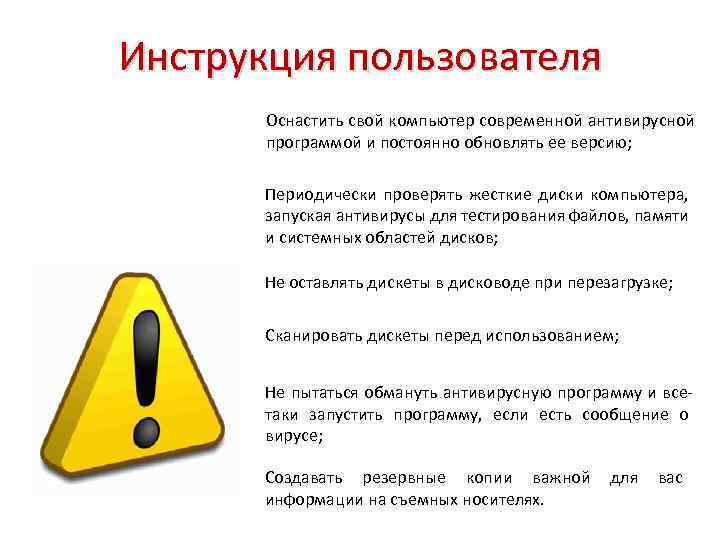 Инструкция пользователя Оснастить свой компьютер современной антивирусной программой и постоянно обновлять ее версию; Периодически