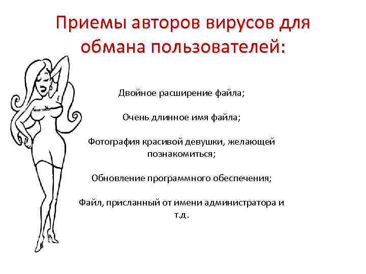 Приемы авторов вирусов для обмана пользователей: Двойное расширение файла; Очень длинное имя файла; Фотография