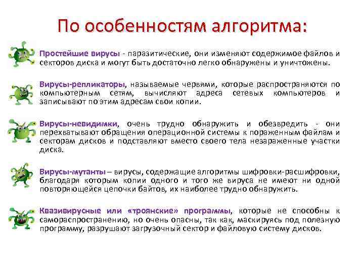 По особенностям алгоритма: Простейшие вирусы - паразитические, они изменяют содержимое файлов и секторов диска