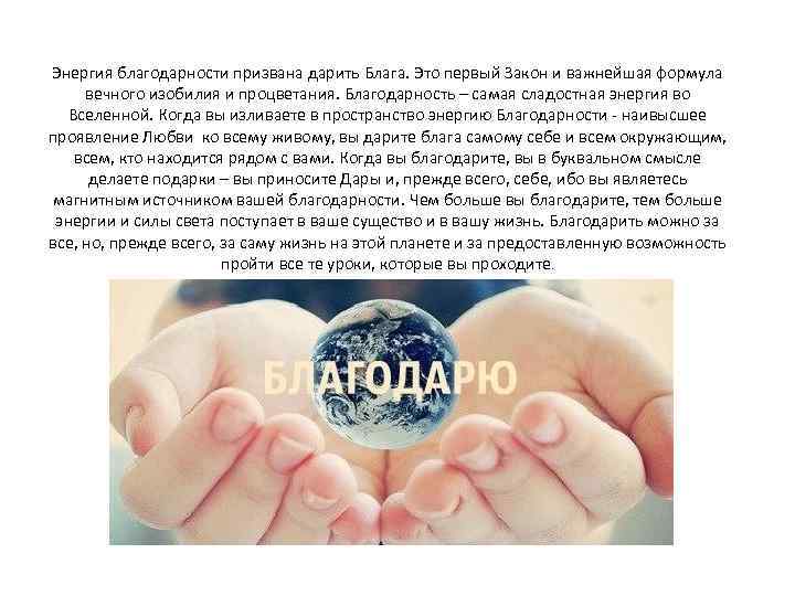 Энергия благодарности призвана дарить Блага. Это первый Закон и важнейшая формула вечного изобилия и