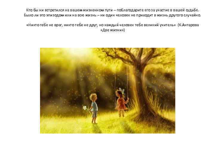 Кто бы ни встретился на вашем жизненном пути – поблагодарите его за участие в