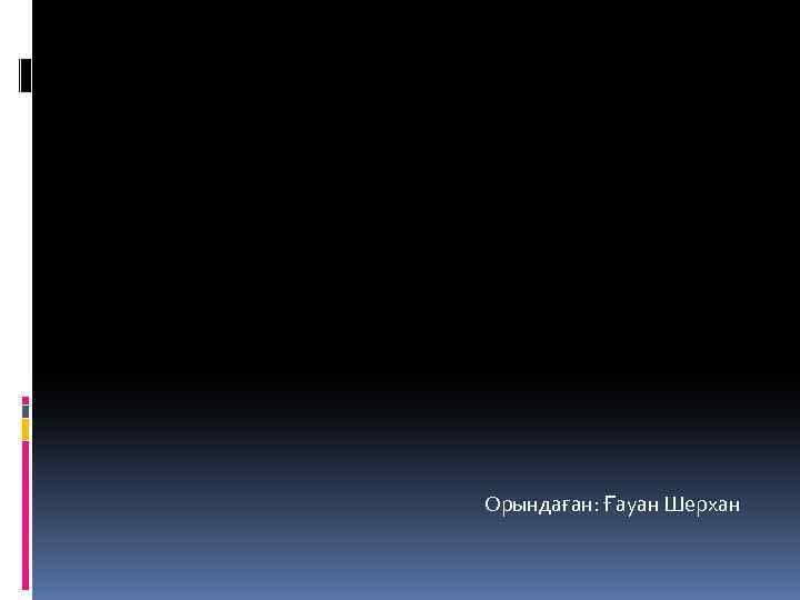 Орындаған: Ғауан Шерхан 