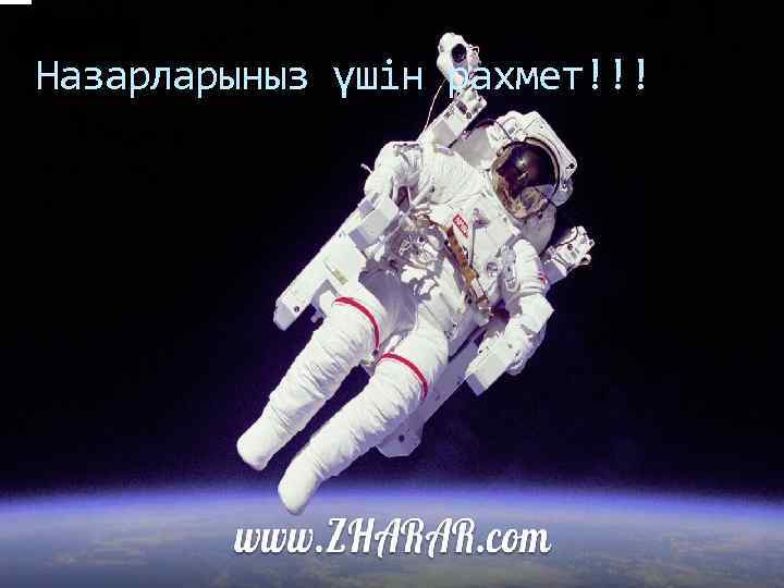 Назарларыныз үшін рахмет!!! 