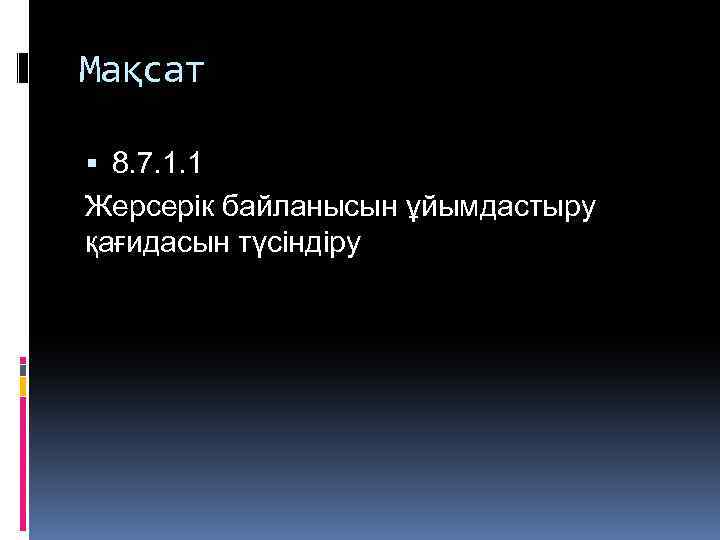Мақсат 8. 7. 1. 1 Жерсерік байланысын ұйымдастыру қағидасын түсіндіру 