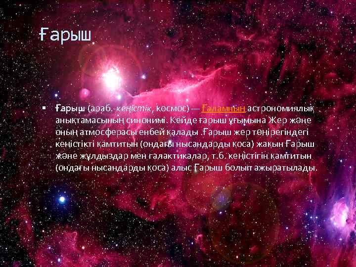 Ғарыш (араб. -кеңістік, космос) — Ғаламның астрономиялық анықтамасының синонимі. Кейде ғарыш ұғымына Жер және