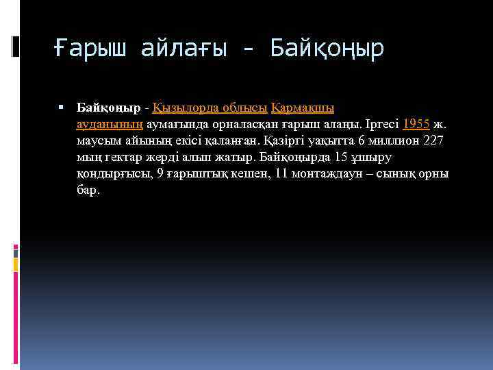 Ғарыш айлағы - Байқоңыр - Қызылорда облысы Қармақшы ауданының аумағында орналасқан ғарыш алаңы. Іргесі