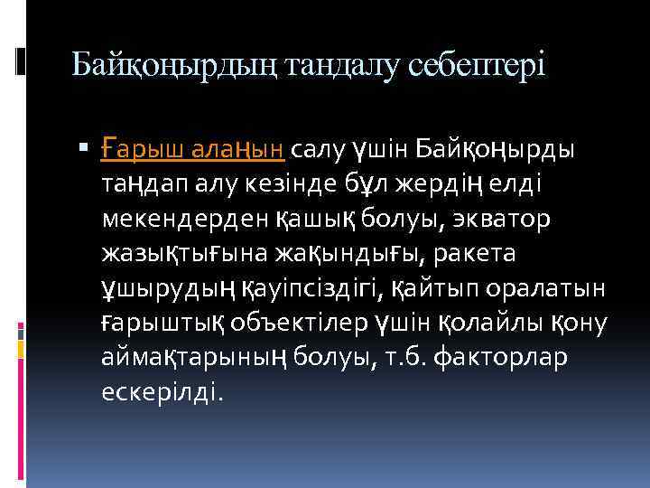 Байқоңырдың тандалу себептері Ғарыш алаңын салу үшін Байқоңырды таңдап алу кезінде бұл жердің елді