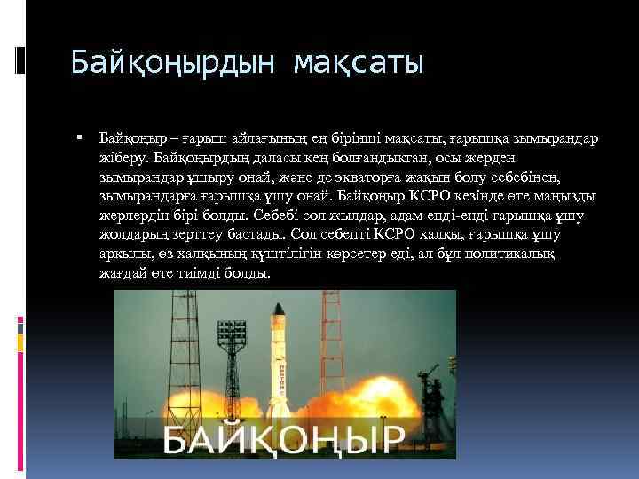 Байқоңырдын мақсаты Байқоңыр – ғарыш айлағының ең бірінші мақсаты, ғарышқа зымырандар жіберу. Байқоңырдың даласы