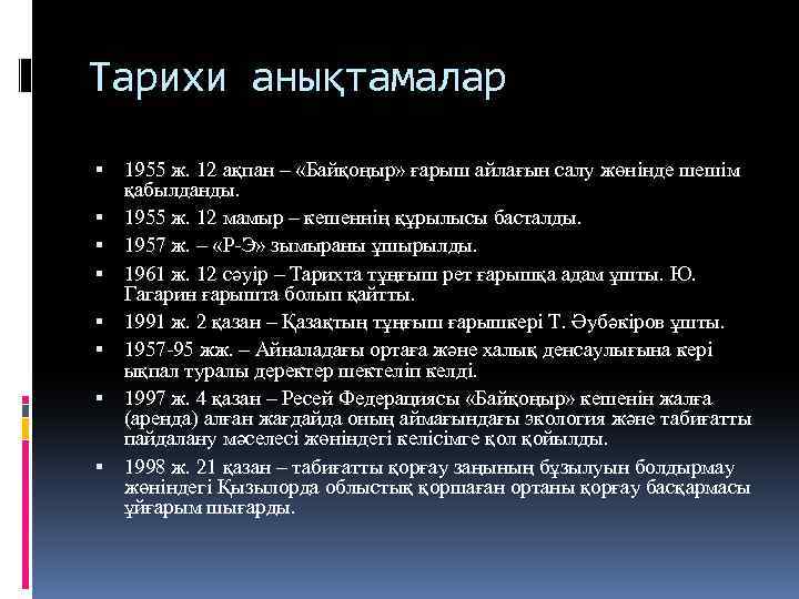 Тарихи анықтамалар 1955 ж. 12 ақпан – «Байқоңыр» ғарыш айлағын салу жөнінде шешім қабылданды.