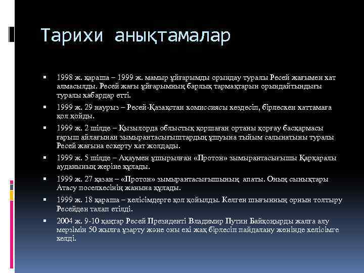 Тарихи анықтамалар 1998 ж. қараша – 1999 ж. мамыр ұйғарымды орындау туралы Ресей жағымен
