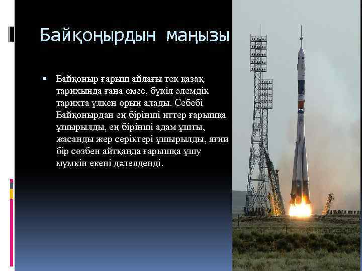 Байқоңырдын маңызы Байқоныр ғарыш айлағы тек қазақ тарихында ғана емес, бүкіл әлемдік тарихта үлкен
