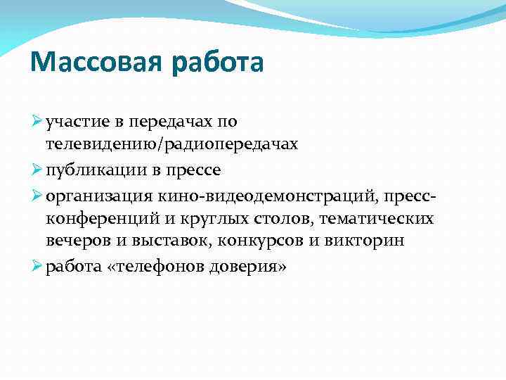 Массовая работа Ø участие в передачах по телевидению/радиопередачах Ø публикации в прессе Ø организация