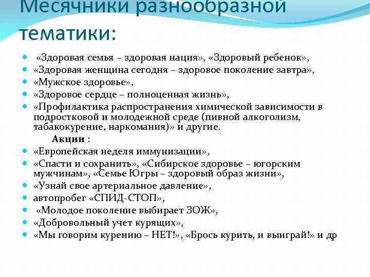 Месячники разнообразной тематики: «Здоровая семья – здоровая нация» , «Здоровый ребенок» , «Здоровая женщина