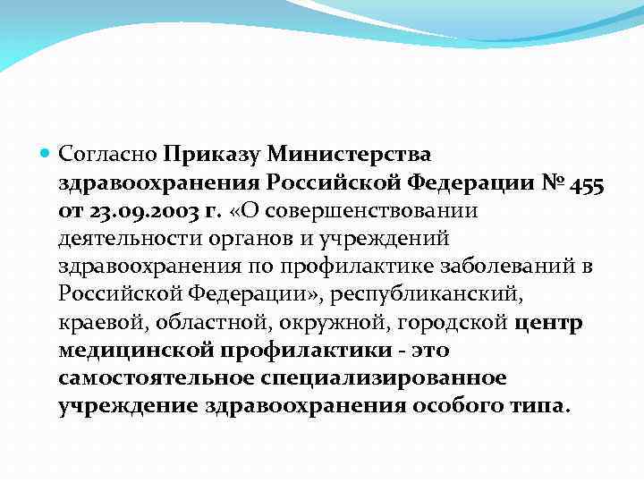 Деятельность отделения медицинской профилактики. МЗ РФ 455 О совершенствовании медицинской профилактики. Согласно приказу Министерства. Согласно приказу Минздрава. Согласно приказа и приказу.